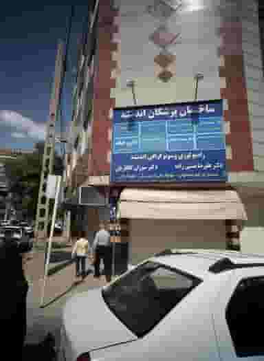 مطب دکتر سید حسن میری نژاد در طلاب مشهد