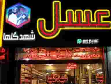 عسل شهدگلها دکتر صالح نژاد (مدیریت) در دانش مشهد