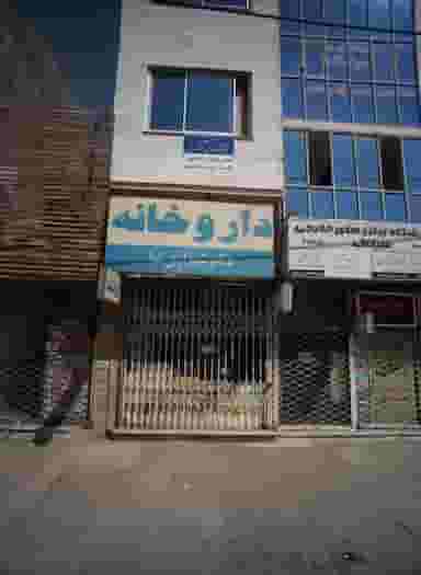 داروخانه دکتر شیرازی نیا در ایثار مشهد