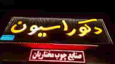 صنايع چوب مختاریان در خانه اصفهان اصفهان