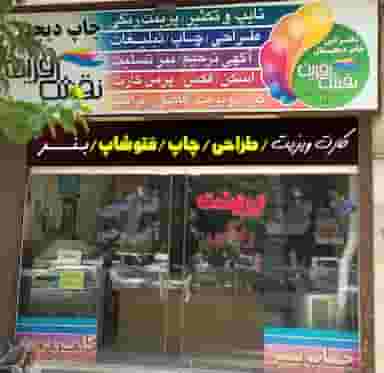 دفتر فنی نقش آفرین در لیمجیر اصفهان