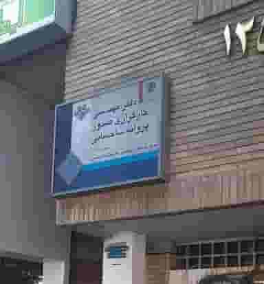 دفتر مهندس مجلسی ، تدبیر اصفهان (بیات) در شیخ صدوق اصفهان