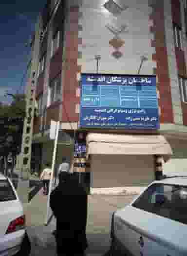 ساختمان پزشکان اندیشه در طلاب مشهد