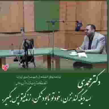 مرکز مشاوره دکتر محمدی در سعد آباد مشهد