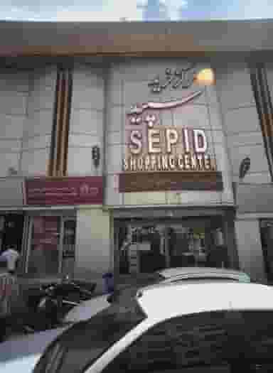 پاساژ سپید در تهرانپارس تهران