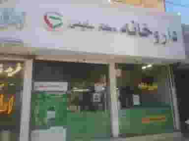 داروخانه دکتر سلیمی در شهید مطهری مشهد