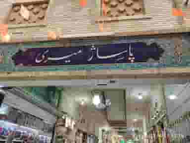 پاساژ میری در تجریش تهران