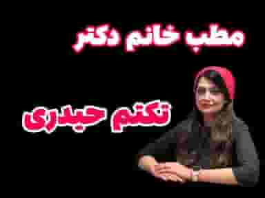 مطب دکتر تکتم حیدری در سجاد شهر مشهد
