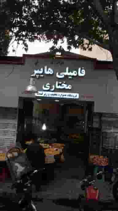 فامیلی هایپر مختاری تهران