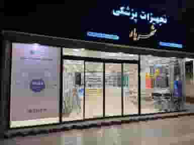 تجهیزات پزشکی شهریار در قلعه طبره اصفهان