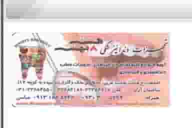 تجهیزات دندانپزشکی و دندانسازی هشت بهشت در خواجو اصفهان