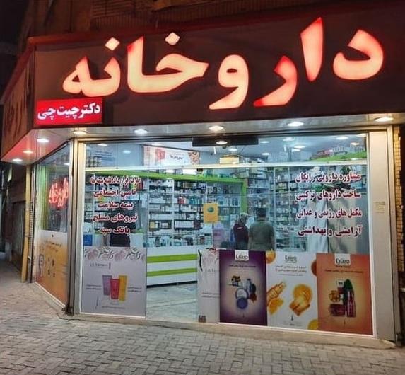 داروخانه دکتر چیت چی در هنرور مشهد