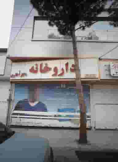 داروخانه دکتر اطاری در آزادشهر مشهد