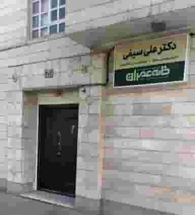 دکتر علی سیفی - کارشناس رسمی دادگستری در احمدآباد مشهد