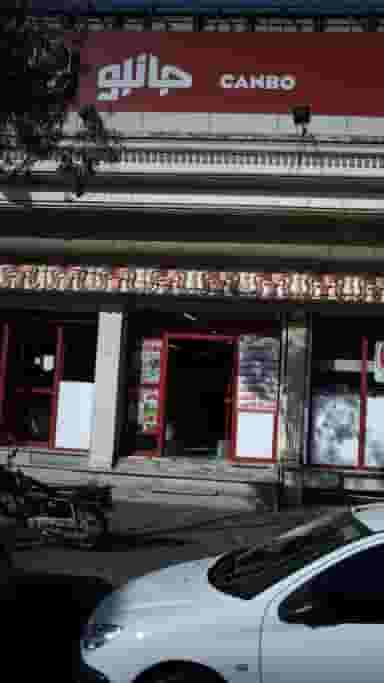 جانبو در تولید دارو تهران