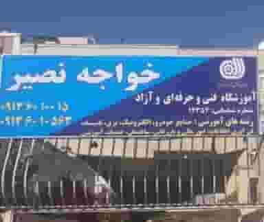 آموزشگاه خواجه نصیر در جابرانصاری اصفهان