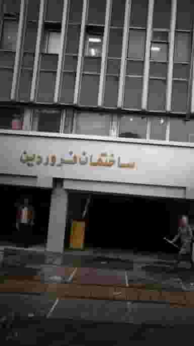 ساختمان فروردین در انقلاب تهران