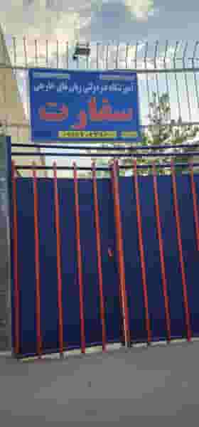 آموزشگاه زبان سفارت شهرک کاوه اصفهان