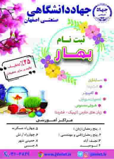 جهاد دانشگاهی صنعتی اصفهان مرکز ۸ در همدانیان اصفهان