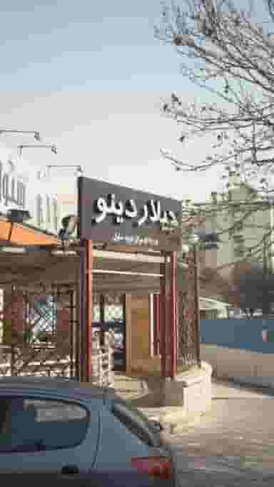 جیلار دینو در ونک تهران