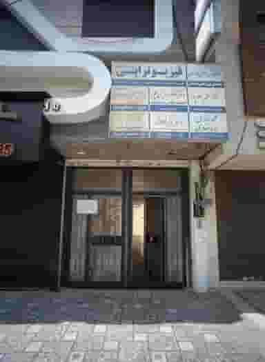 مطب دکتر حامد وزین پور در فلسطین مشهد