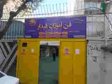 آموزشگاه فنی و حرفهای آزاد فن آموزان فیدار در کوله پارچه اصفهان