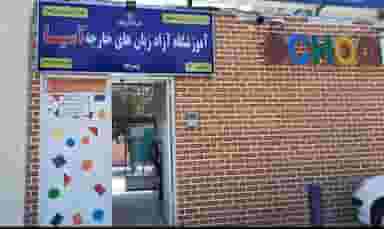 آموزشگاه زبان آسیا در پا قلعه اصفهان