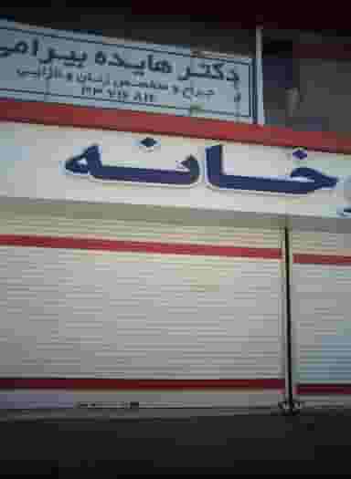 مطب دکتر هایده بیرامی در شهید معقول مشهد