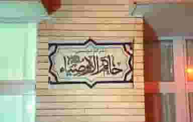 مرکز تربیتی خاتم الاوصیا در همدانیان اصفهان