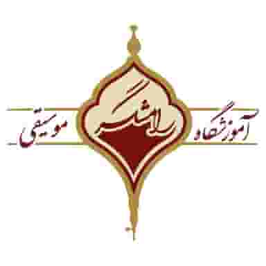 آموزشگاه موسیقی رامشگر در گل محمدی اصفهان