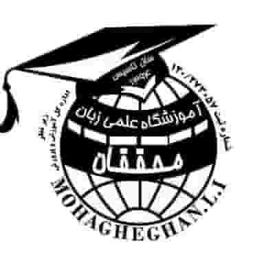 آموزشگاه زبان محقق در جوباره اصفهان