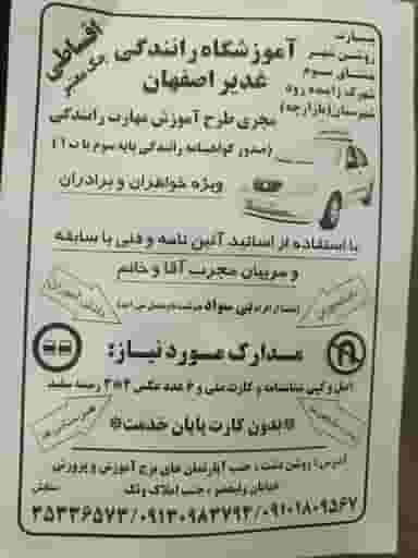آموزشگاه رانندگی غدیر شهرک زاینده رود اصفهان