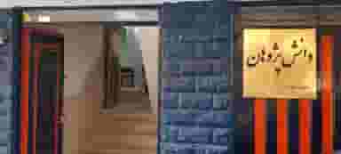 دانش پژوهان آموزش برق خودرو مکانیک خودرو کامپیوتر حسابداری برنامه نویسی الکترونیک لوازم خانگی در ملک شهر اصفهان