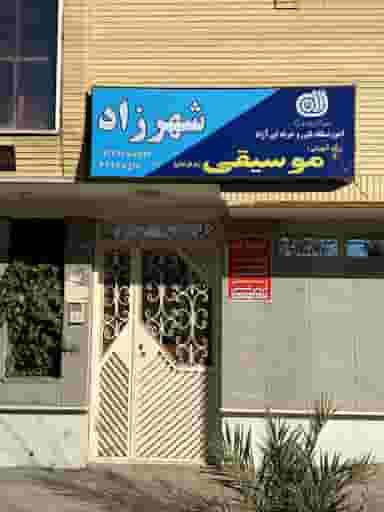 آموزشگاه موسیقی شهرزاد شهرک ولیعصر اصفهان