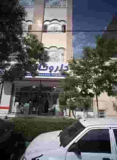 داروخانه دکتر سعیدی پویا در هفده شهریور مشهد