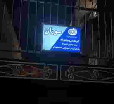 آموزشگاه سوران در تیران اصفهان