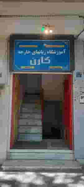 آموزشگاه دخترانه زبان کارن در تالار اصفهان