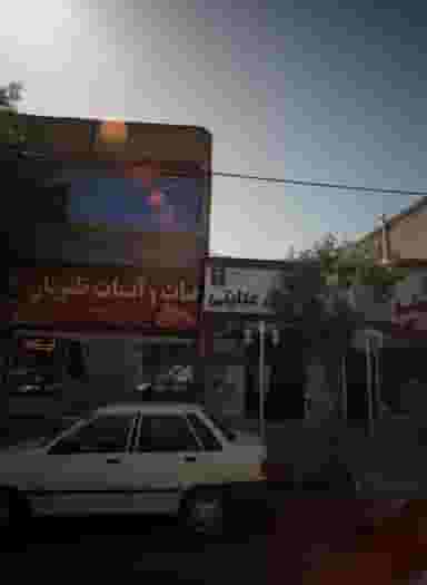 داروخانه دکتر عنایتی در شهید مطهری مشهد