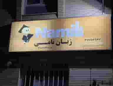 آموزشگاه زبان نامی در فرهنگ اصفهان