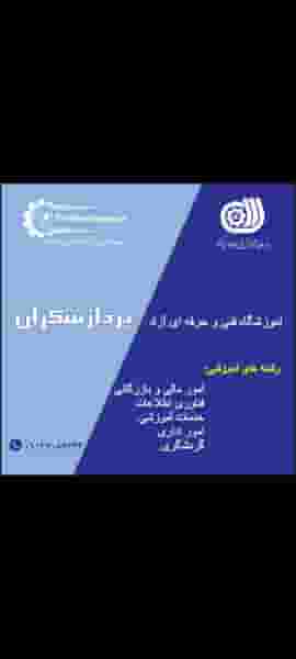 مجتمع اموزشی فنی و حرفه ای پردازشگران در رحیم آباد اصفهان