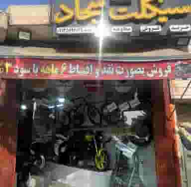 موتور سیکلت سجاد در باقوشخانه اصفهان