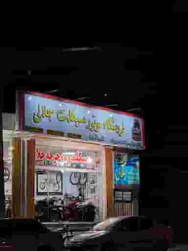 فروشگاه موتورسیکلت جلالی در عاشق آباد اصفهان