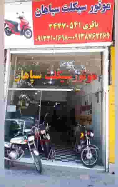 فروشگاه موتور سیکلت سپاهان در بیست و چهار متری اصفهان