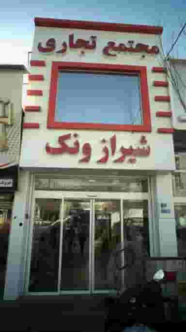 مجتمع تجاری شیراز ونک تهران