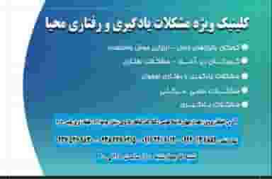 مرکز مشکلات ویژه یادگیری و رفتاری محیا در لاله اصفهان