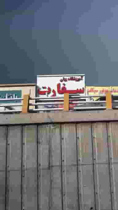 آموزشگاه زبان سفارت در کوهک تهران