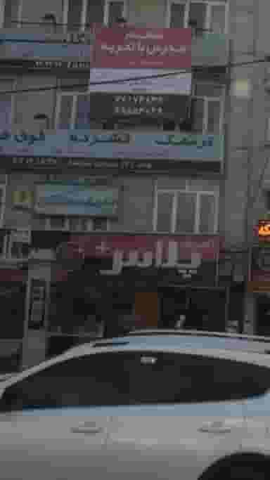 آموزشگاه زبان ترمیک آزاد و دخترانه پیروزی پلاس در پرستار تهران