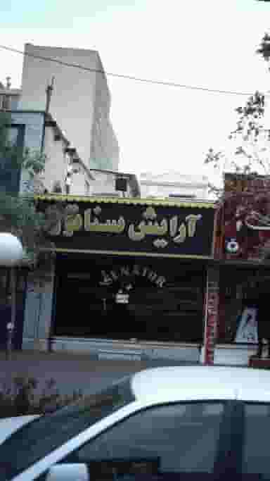 آرایش سناتور در اسلام آباد کرج