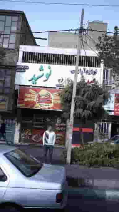 مرکز اپیلاسیون نوشید کوی ۱۱۰ کرج