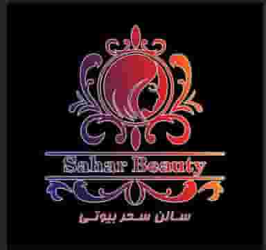 سالن زیبایی سحر بیوتی کرج